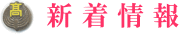 新着情報