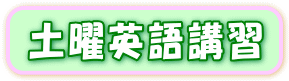 土曜英語講習のページへ